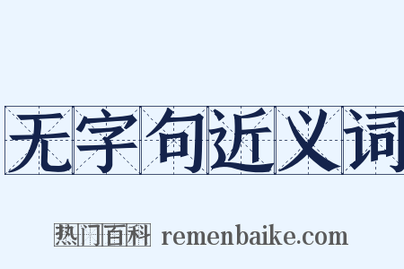 无字句近义词是什么意思的图片
